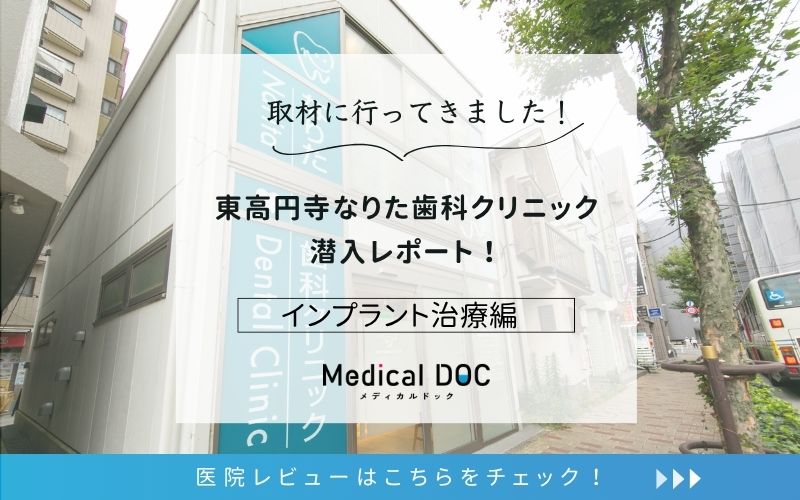 東高円寺なりた歯科クリニックphoto