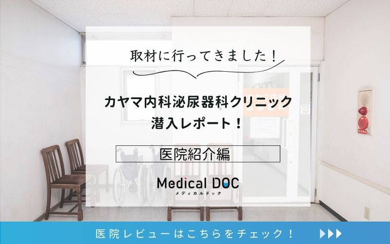 カヤマ内科泌尿器科クリニックphoto