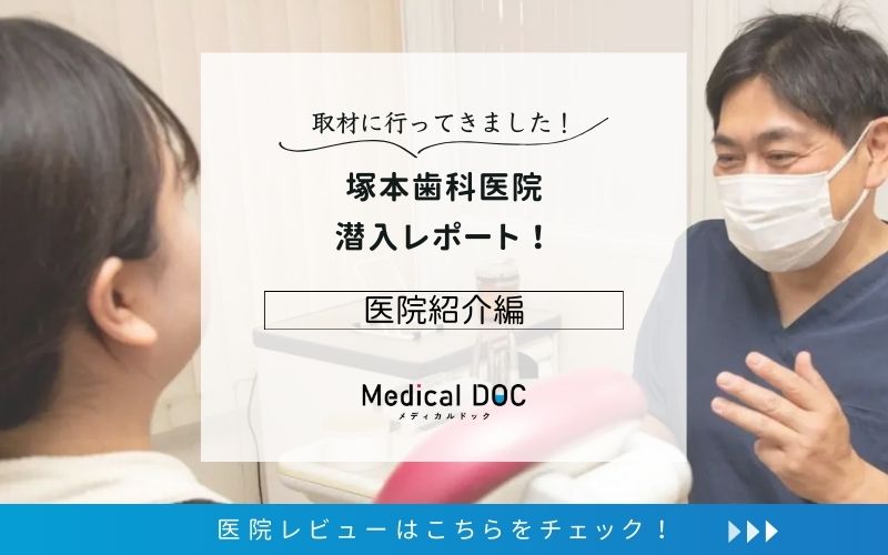 塚本歯科医院photo