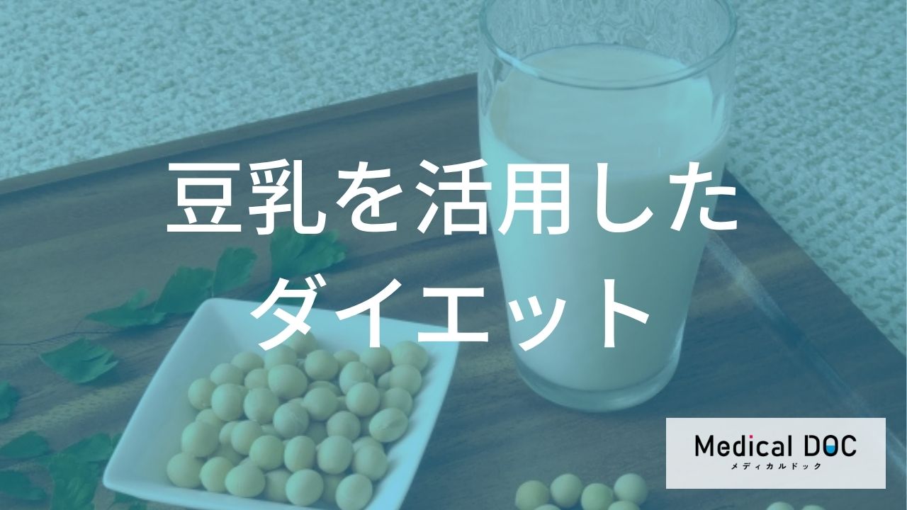 豆乳ダイエットは「いつ」飲むのが正解?ダイエット中に試したい飲み方のコツ