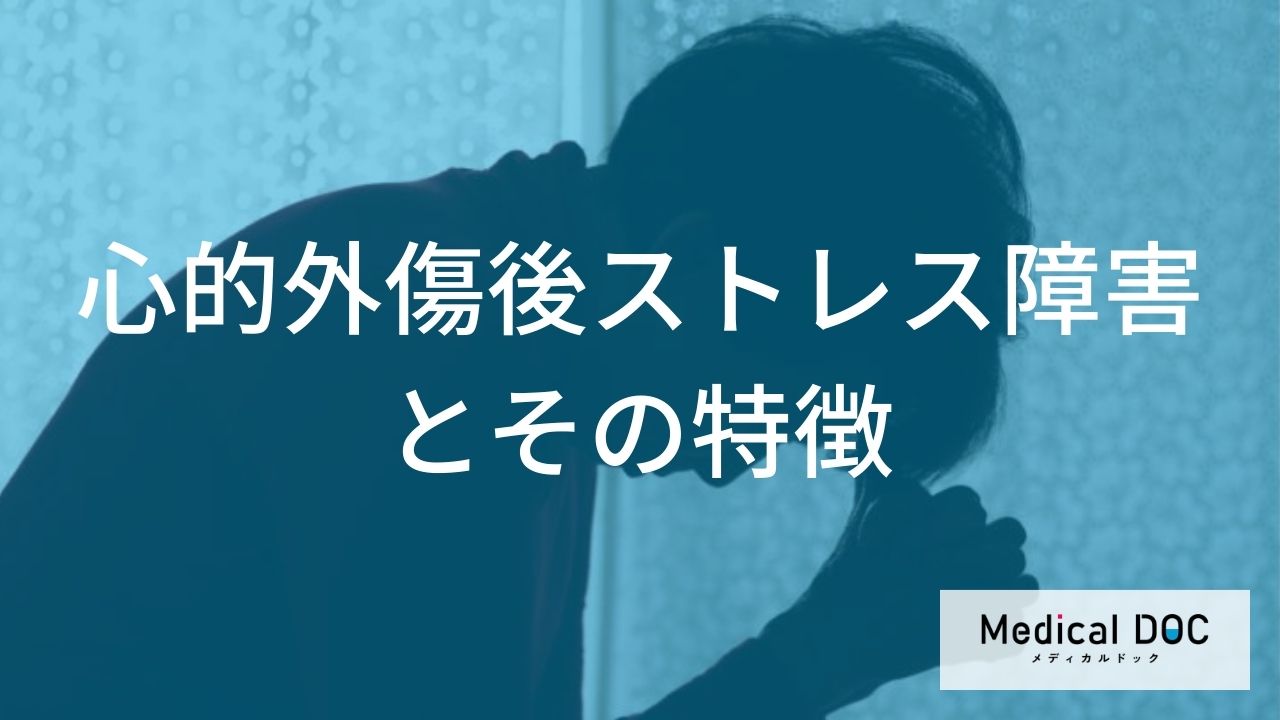 PTSDと適応障害との違いをご存知ですか? ハラスメントが「トラウマ」に変わる境界線【医師解説】