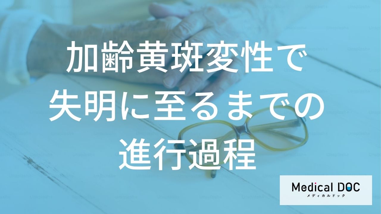 失明に至るまでの進行過程