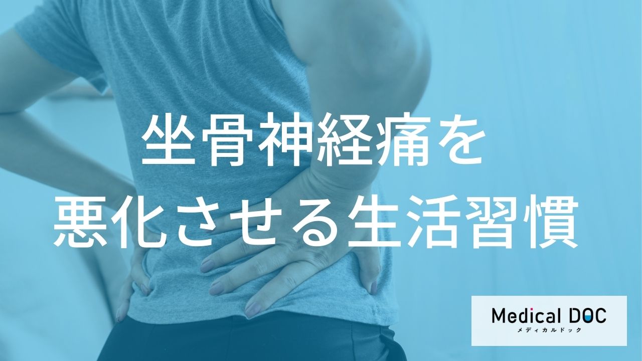 体重が何kg増で腰の負担は20kg増加する？「坐骨神経痛」の悪化を招く“習慣”を医師が解説！