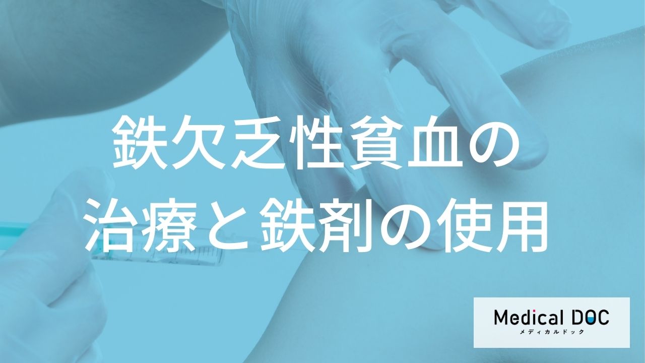 鉄欠乏性貧血の治療と鉄剤の使用