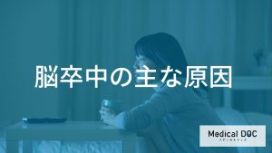 「脳卒中」の原因は血管と心臓にあり？動脈硬化や不整脈との深い関係を医師が解説