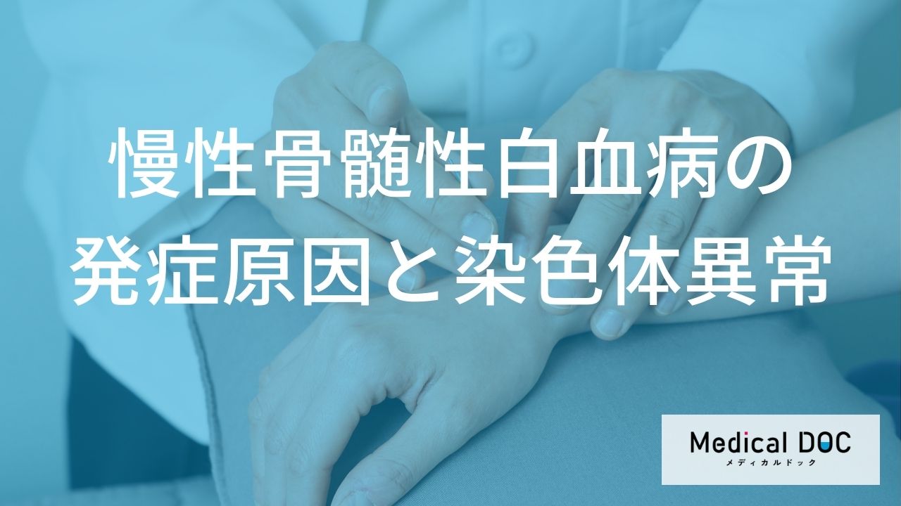 慢性骨髄性白血病の発症原因と染色体異常