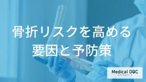 骨折リスクを高める要因と予防策