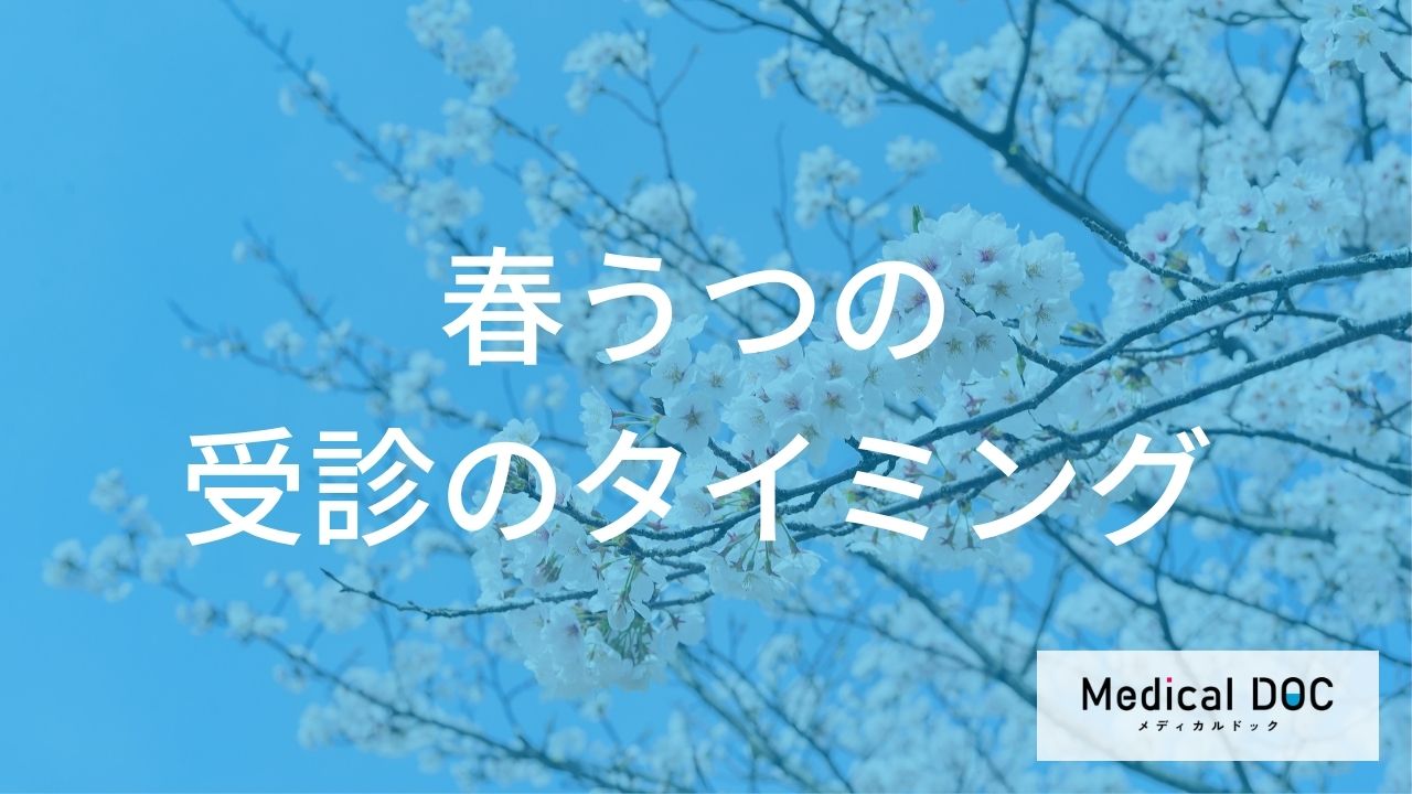『春うつ』で病院に行くべき症状の目安と受診の適切なタイミングを徹底解説