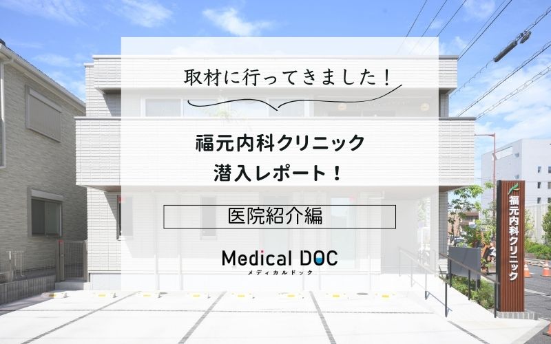 福元内科クリニックphoto