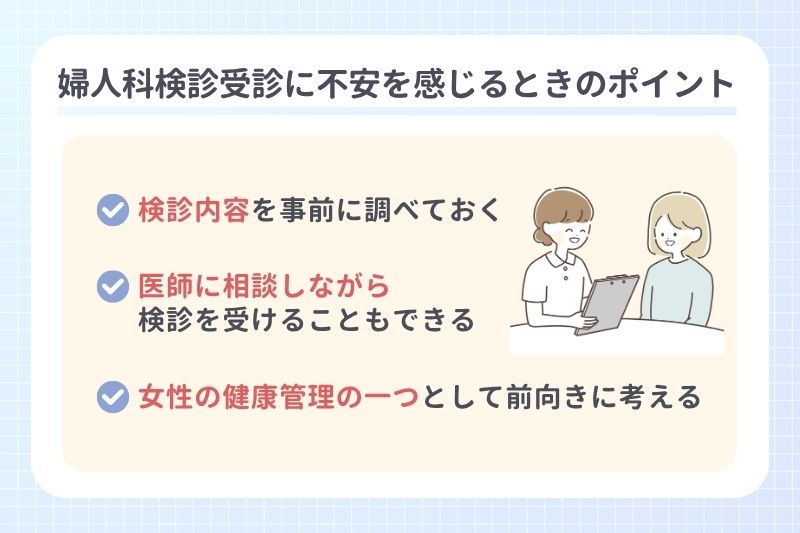 婦人科検診受診に不安を感じるときのポイント