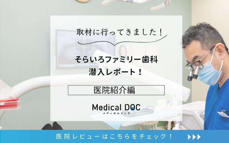 そらいろファミリー歯科photo