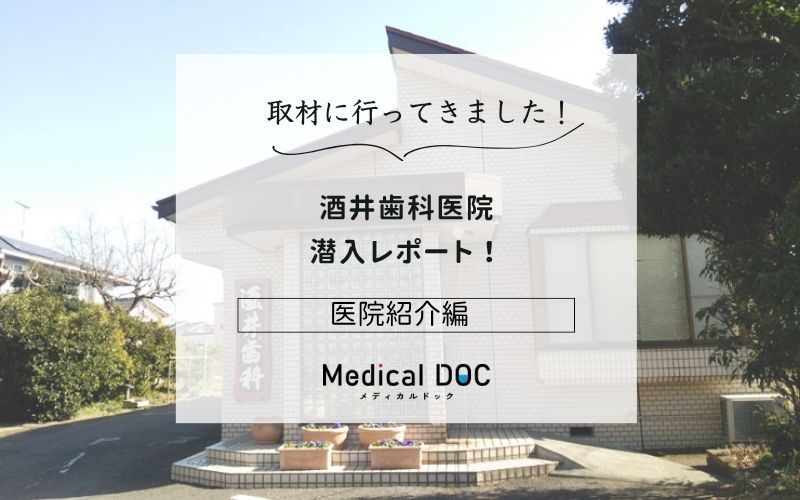 酒井歯科医院photo