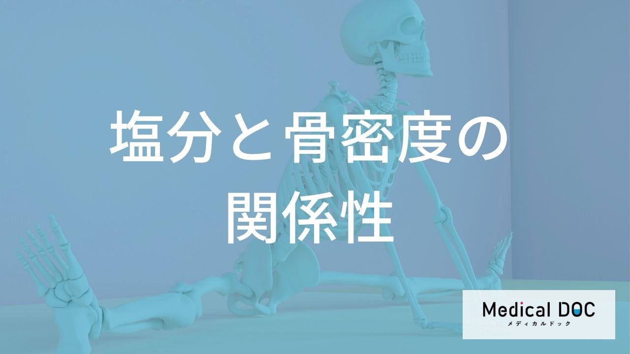 塩分の摂りすぎが骨を弱くする？「骨粗鬆症」を防ぐための減塩の重要性とメカニズム
