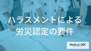 精神疾患による労災認定の基準と要件