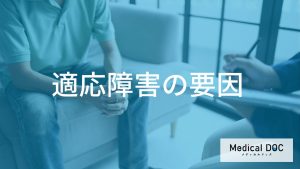 ”昇進”も「適応障害」の引き金に？原因となる“職場と私生活”の要因を医師が解説！