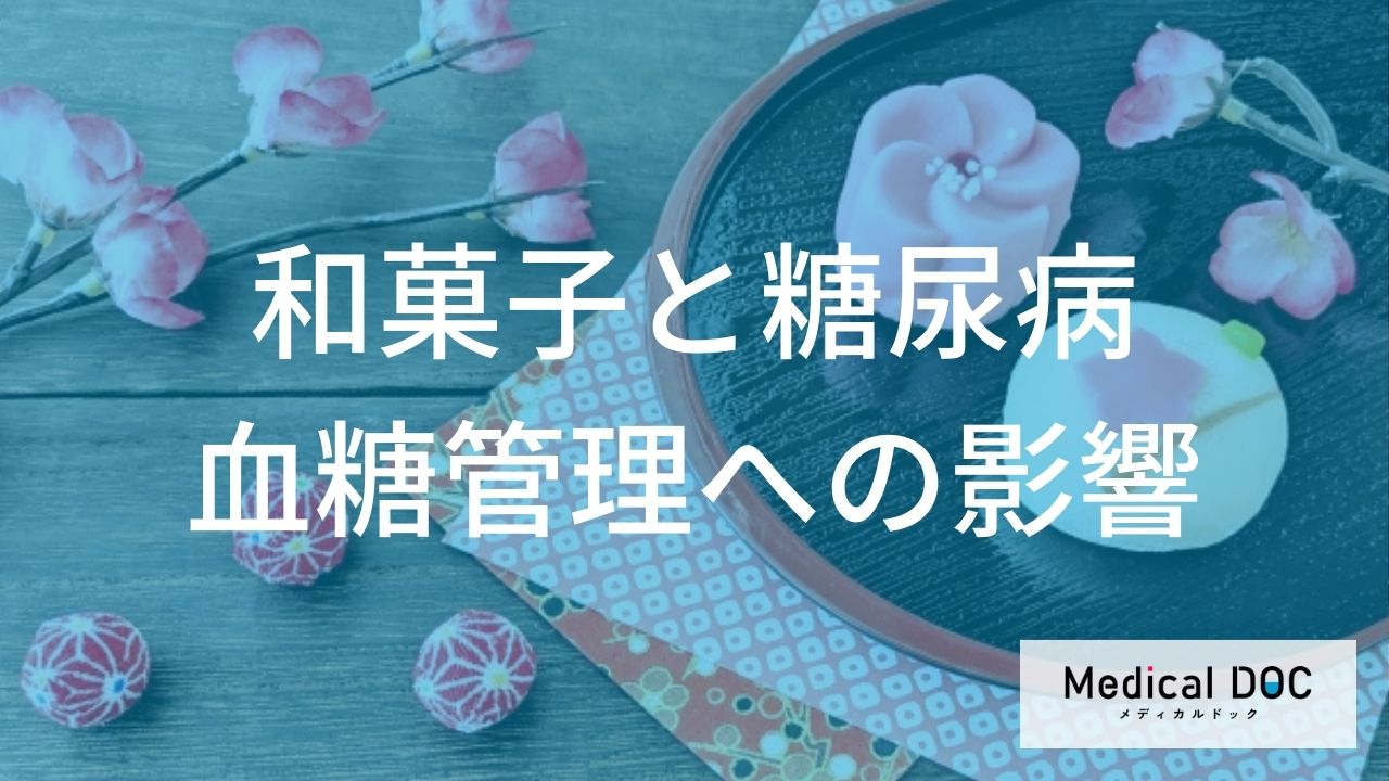 「和菓子」の魅力。糖尿病予備軍が真っ先に選ぶべき「優秀おやつ」とは
