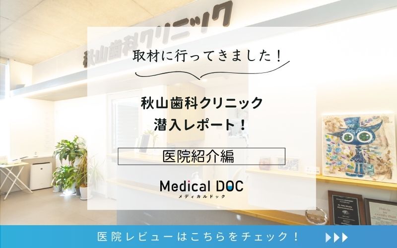 秋山歯科クリニックphoto