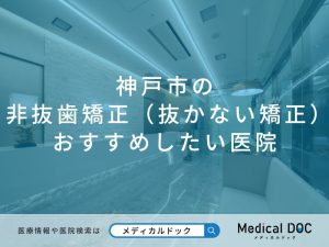 神戸市の非抜歯矯正（抜かない矯正） おすすめしたい医院