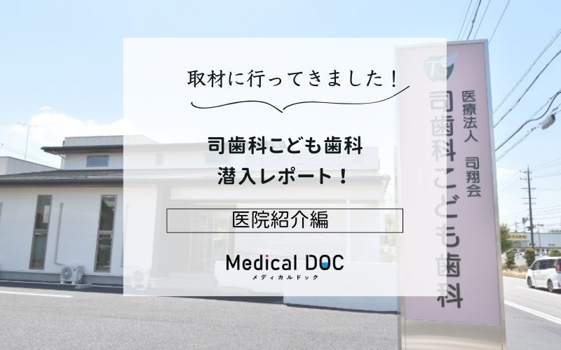 司歯科こども歯科photo