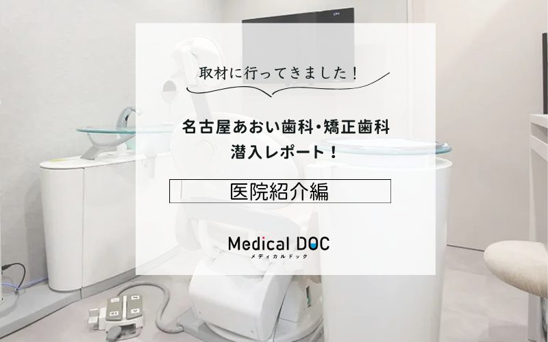 名古屋あおい歯科・矯正歯科photo