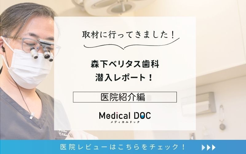 森下ベリタス歯科photo