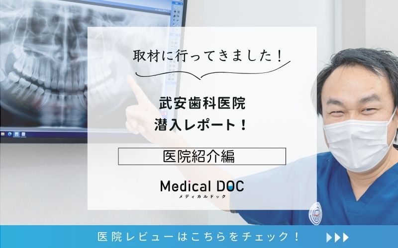武安歯科医院photo