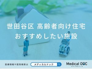 世田谷区 高齢者向け住宅