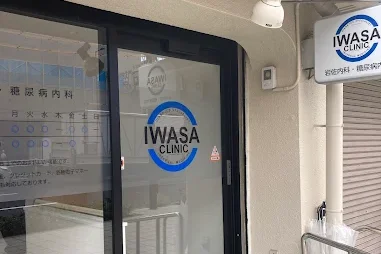 岩佐内科・糖尿病内科クリニック