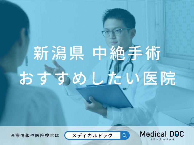 【2026年】新潟県の中絶手術 おすすめしたい6医院