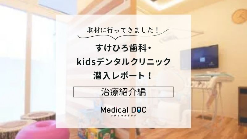 すけひろ歯科・kidsデンタルクリニックphoto