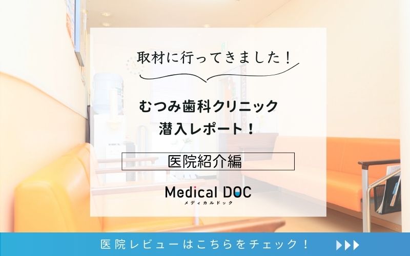 むつみ歯科クリニックphoto