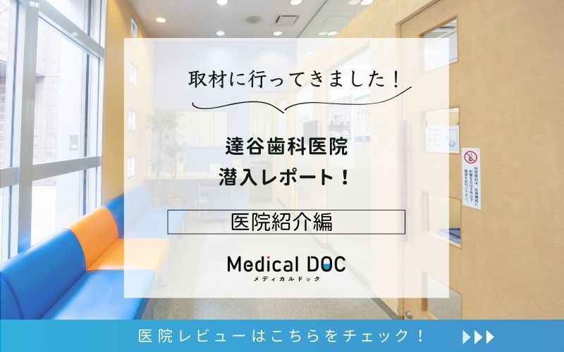 達谷歯科医院photo