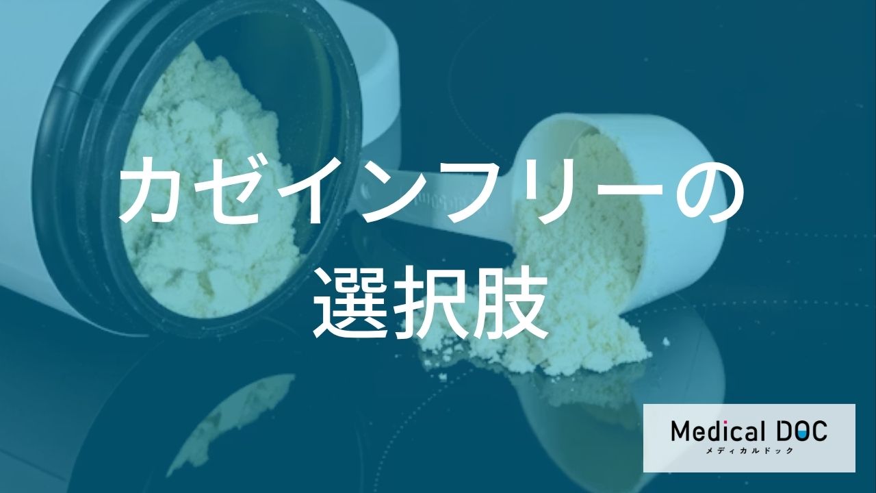 牛乳の代わりに「何」を飲む？カゼインを避ける植物性ミルクの選び方【管理栄養士解説】