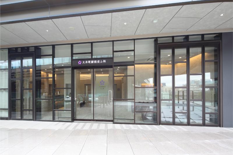 大井町駅前皮ふ科