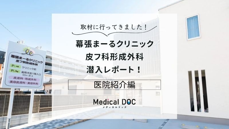 幕張まーるクリニック皮フ科形成外科photo