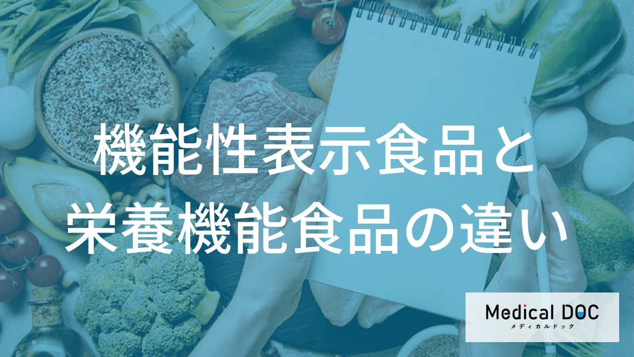 「機能性表示食品」と「栄養機能食品」、自分に合うのはどっち？ 選ぶポイントを医師が解説