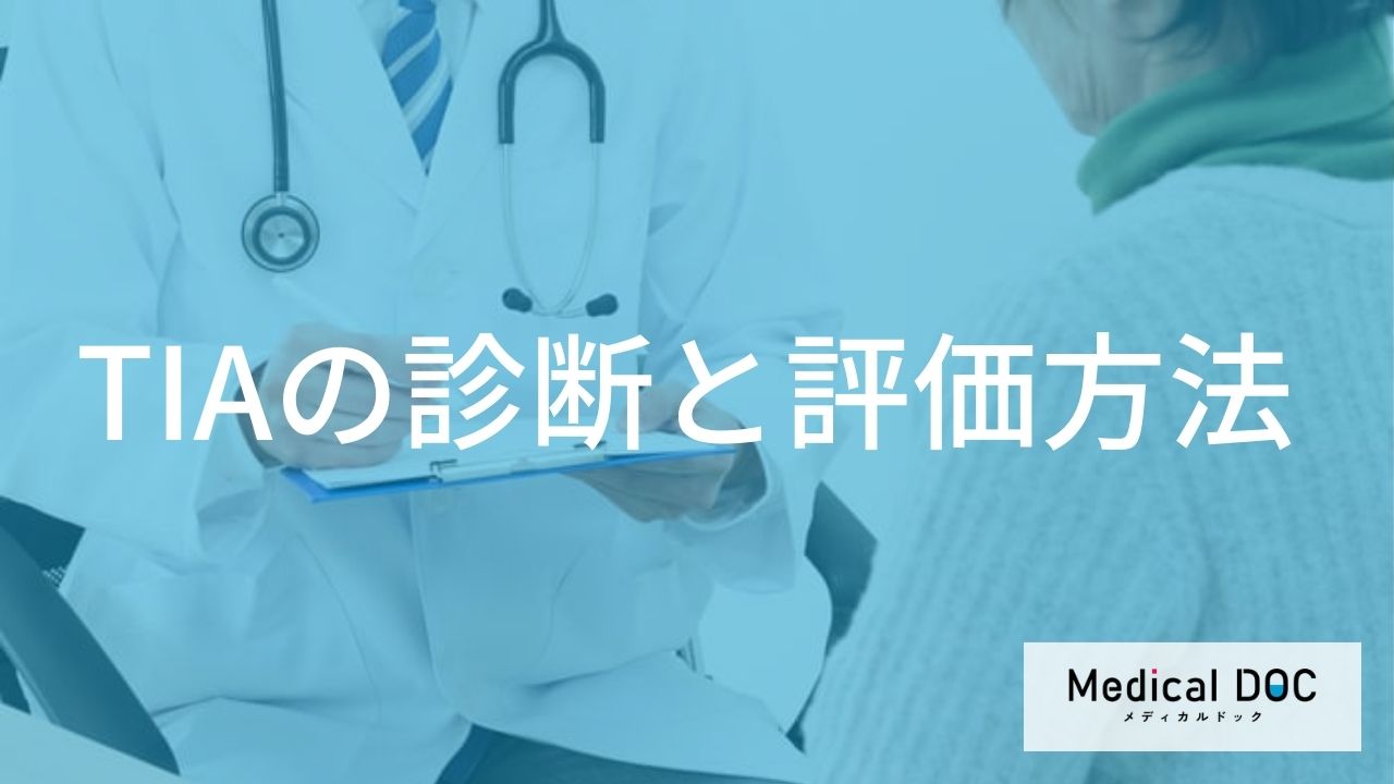 脳梗塞の前触れ？ 一過性脳虚血発作（TIA）の診断と再発リスク評価を医師が解説