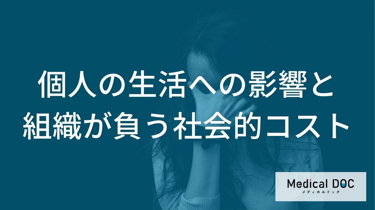 個人の健康リスク・生活への影響と組織と社会が負う経済的・社会的コスト