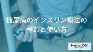 インスリン療法の種類と使い方
