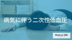 その体調不良は「二次性低血圧」かも？心臓の病気や神経系の疾患との関連性を解説