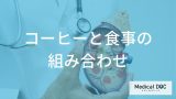 コーヒーで肝臓を守る「ベストなタイミング」はいつ？相性の良い食べ物も医師が解説！