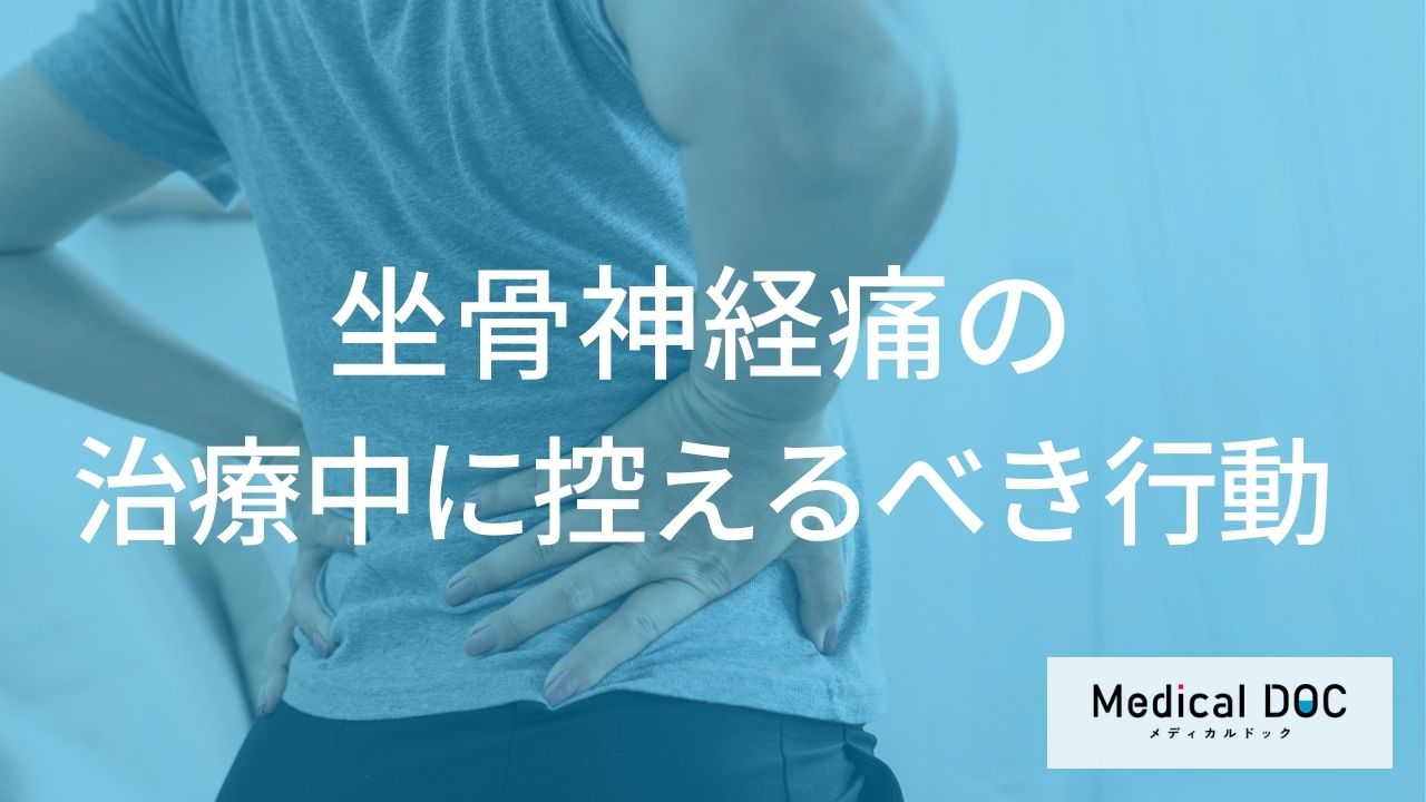 「坐骨神経痛」の治療中に何をするとダメ？避けるべき行動と注意点を医師が解説！