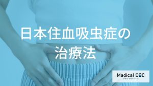 「日本住血吸虫症の治療法」はご存知ですか？【医師監修】