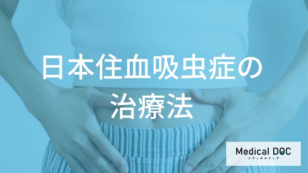 「日本住血吸虫症の治療法」はご存知ですか？【医師監修】