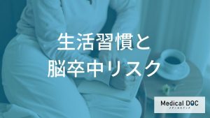 「脳卒中」を防ぐカギは日々の血圧管理にあり。専門医が教えるリスク軽減の基礎知識
