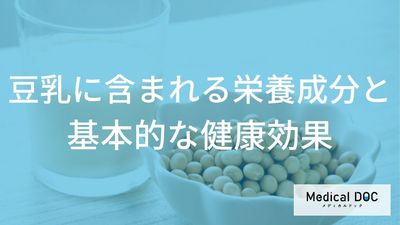 毎日飲みたい「豆乳」の栄養成分？サポニンやレシチンが体にもたらす嬉しいメリット