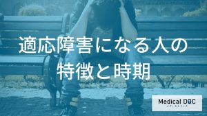 「適応障害」になりやすい人の特徴は？リスクが高まる人の“意外な共通点”と転機を解説