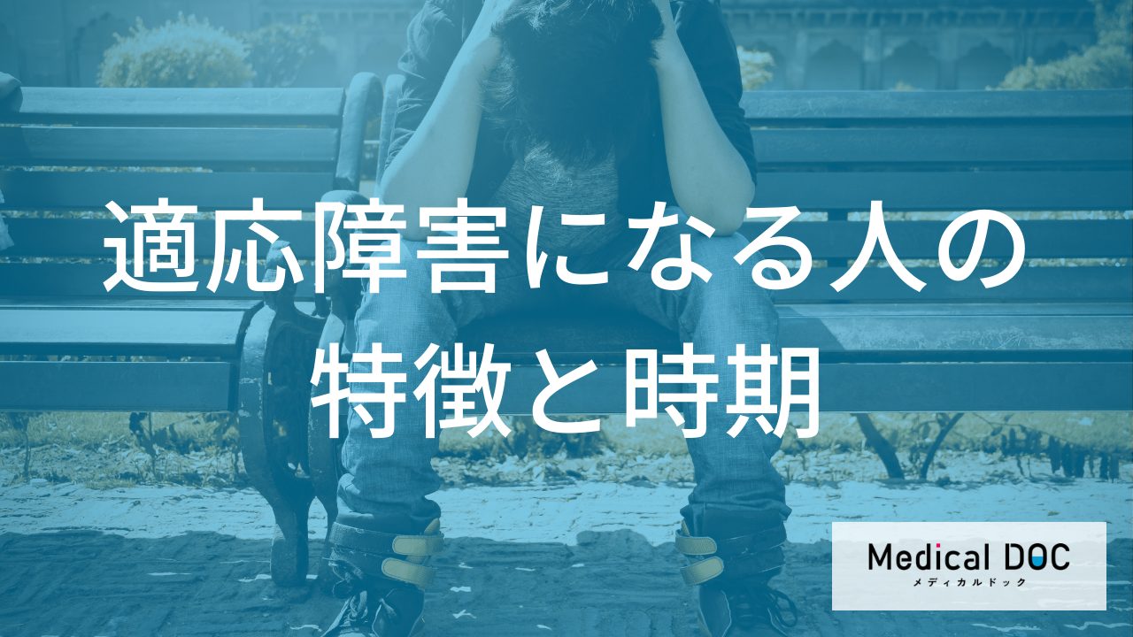 「適応障害」になりやすい人の特徴は？リスクが高まる人の“意外な共通点”と転機を解説