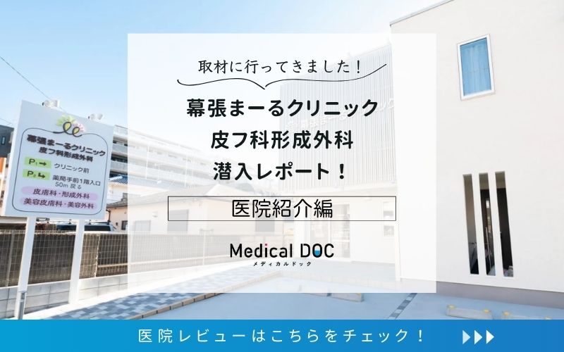 幕張まーるクリニック皮フ科形成外科photo