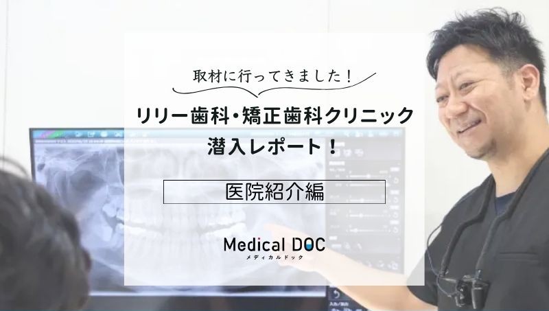 リリー歯科・矯正歯科クリニックphoto